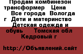 Продам комбинезон-трансформер › Цена ­ 490 - Все города, Вологда г. Дети и материнство » Детская одежда и обувь   . Томская обл.,Кедровый г.